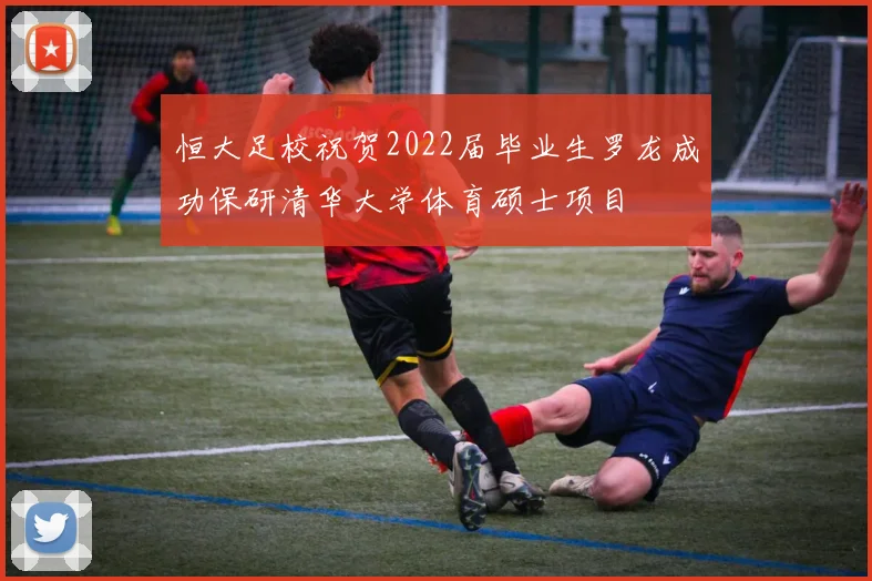 恒大足校祝贺2022届毕业生罗龙成功保研清华大学体育硕士项目