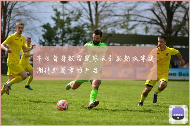 字母哥身披雷霆球衣引发热议球迷期待新篇章的开启