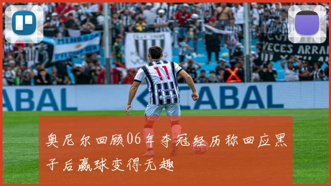 奥尼尔回顾06年夺冠经历称回应黑子后赢球变得无趣
