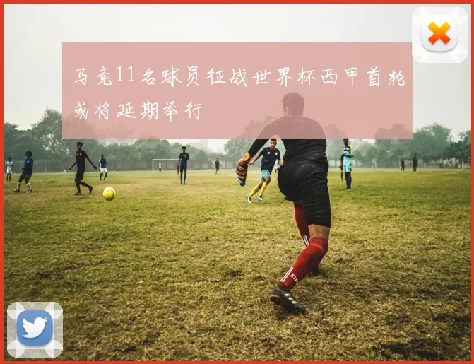 马竞11名球员征战世界杯西甲首轮或将延期举行