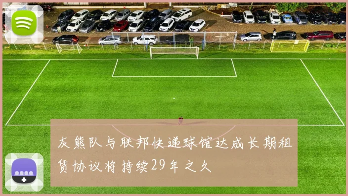 灰熊队与联邦快递球馆达成长期租赁协议将持续29年之久