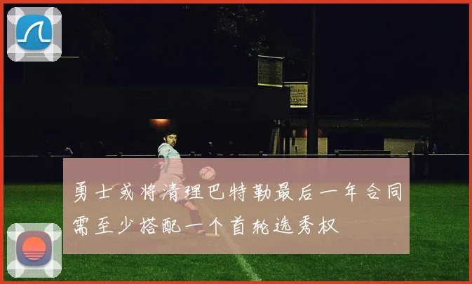 勇士或将清理巴特勒最后一年合同需至少搭配一个首轮选秀权