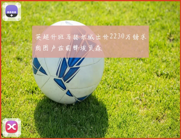 英超升班马赫尔城出价2230万镑求购图卢兹前锋埃莫森